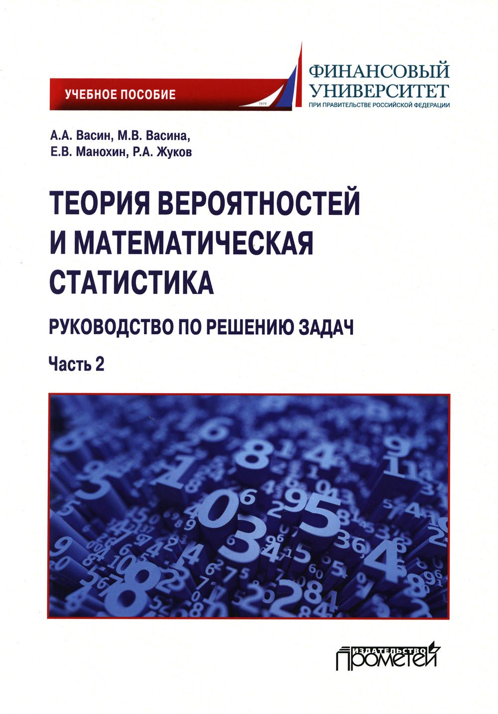 Теория вероятностей и математическая статистика: руководство по решению задач. Ч. 1: Учебное пособие. 2-е изд., перераб. и доп