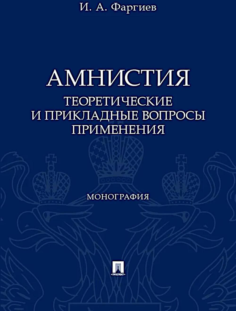 Амнистия (теоретические и прикладные вопросы применения): монография