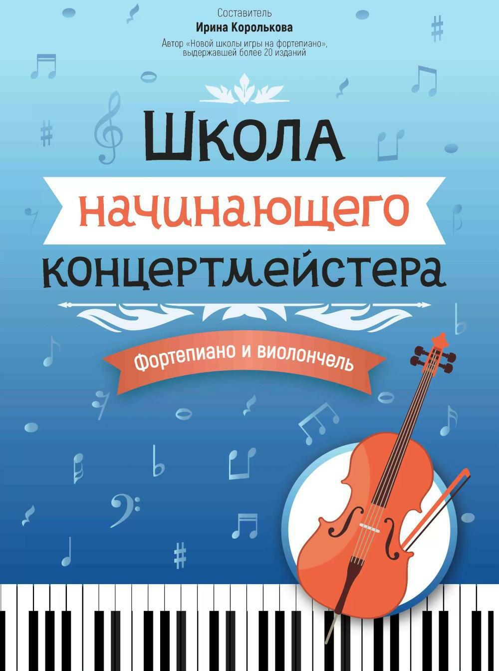 Школа начинающего концертмейстера: фортепиано и виолончель: Учебное пособие