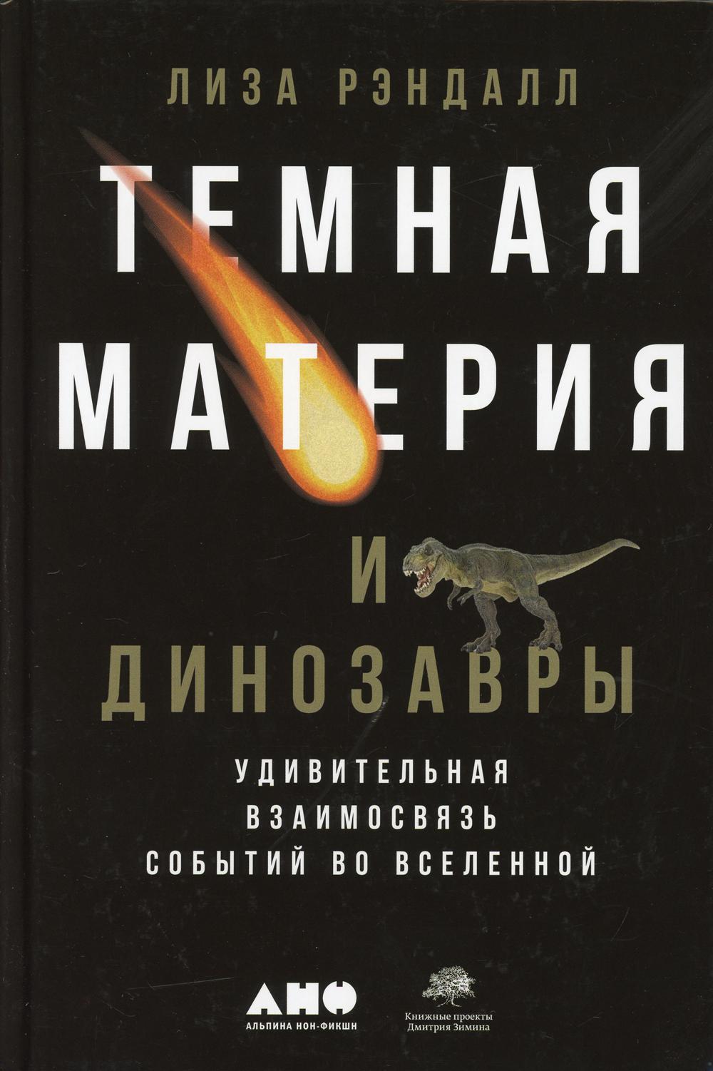 Темная материя и динозавры: Удивительная взаимосвязь событий во Вселенной