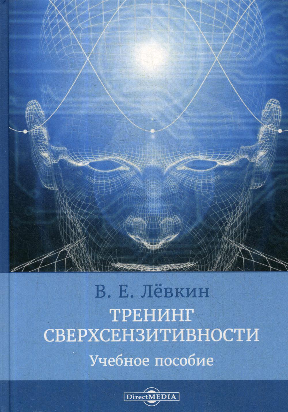 Тренинг сверхсензитивности: Учебное пособие