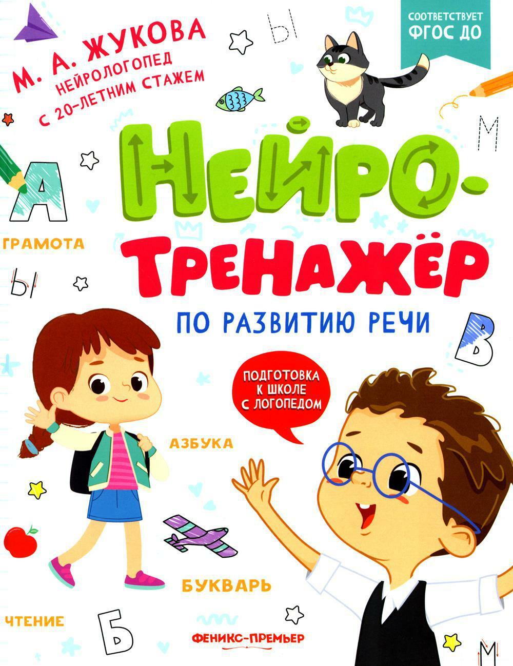 Нейротренажер по развитию речи