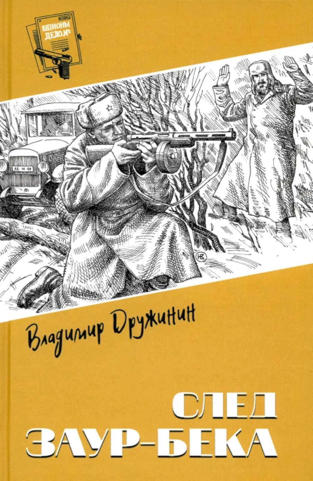 След Заур-бека: повести, рассказы