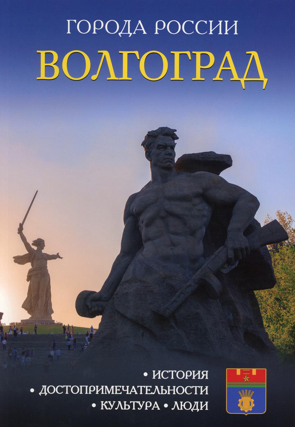 Волгоградский дневник. Волгоград. Энциклопедия. Книги города России Волгоград. Книга город герой Волгоград. Энциклопедия города России.