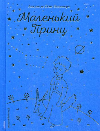 Маленький принц