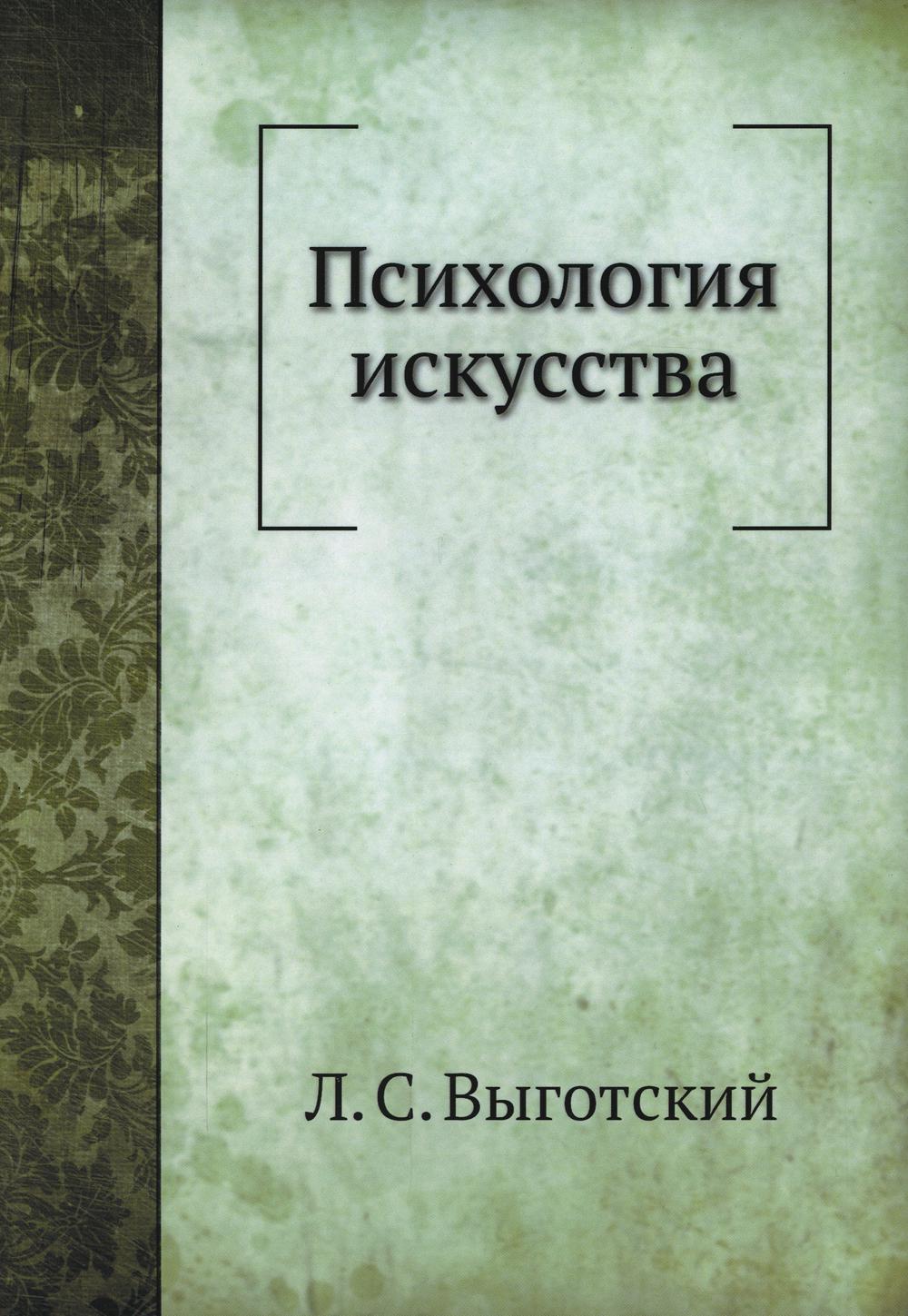 Книга «Психология искусства (репринтное изд.)» (Выготский Л.С.) — купить с  доставкой по Москве и России