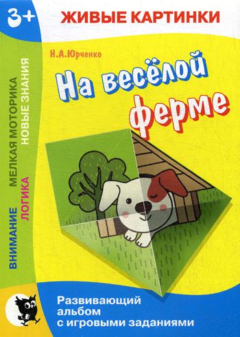 Живые картинки. На веселой ферме: развивающий альбом с игровыми заданиями