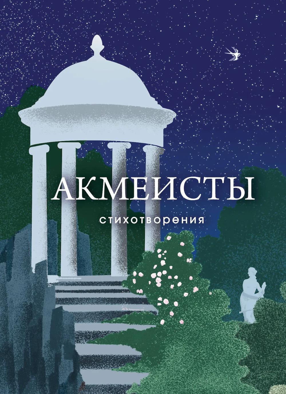 Акмеисты: стихотворения