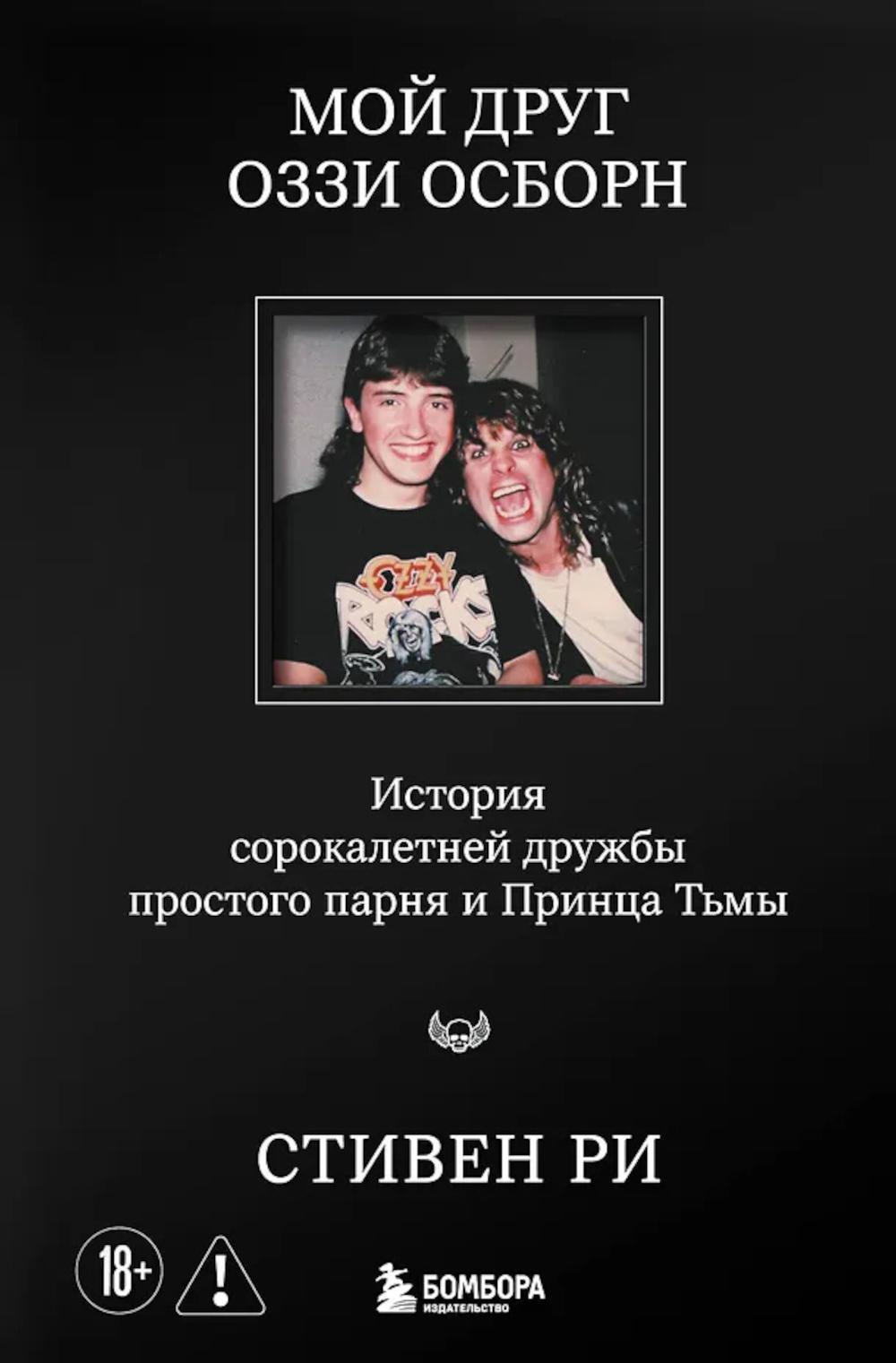 Мой друг Оззи Осборн: история сорокалетней дружбы простого парня и Принца Тьмы