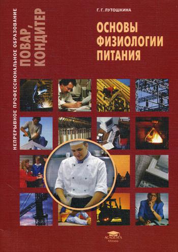 Основы физиологии питания. 2-е изд., стер