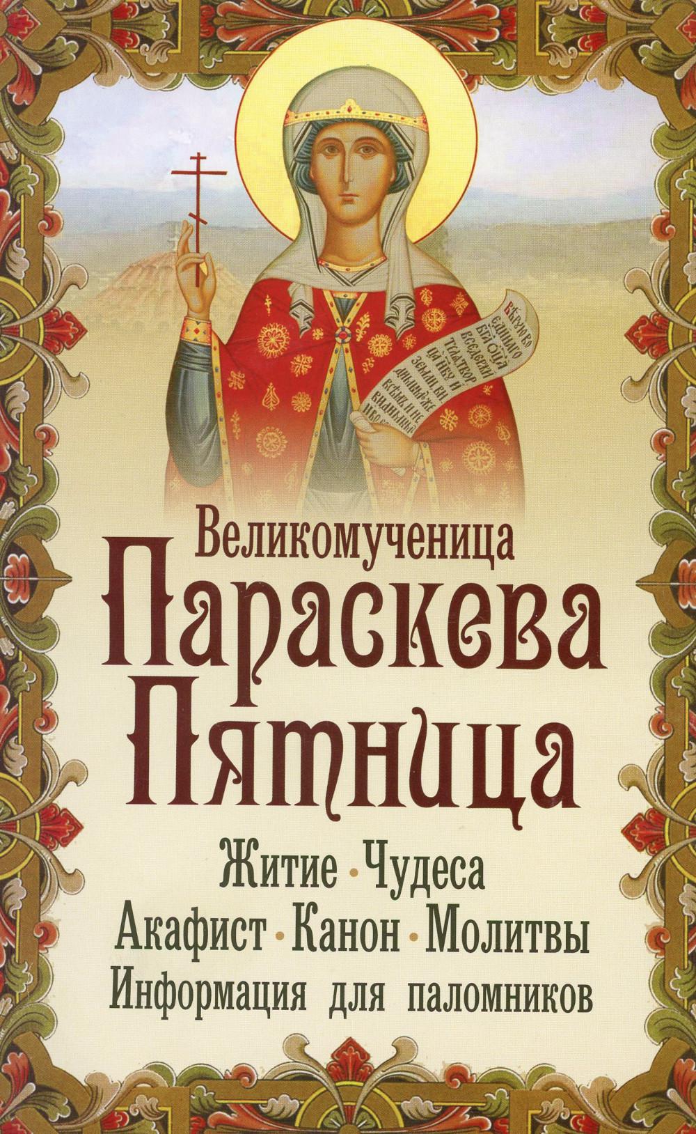 Великомученица Параскева Пятница. Житие. Чудеса. Акафист. Канон. Молитвы. Информация для паломников