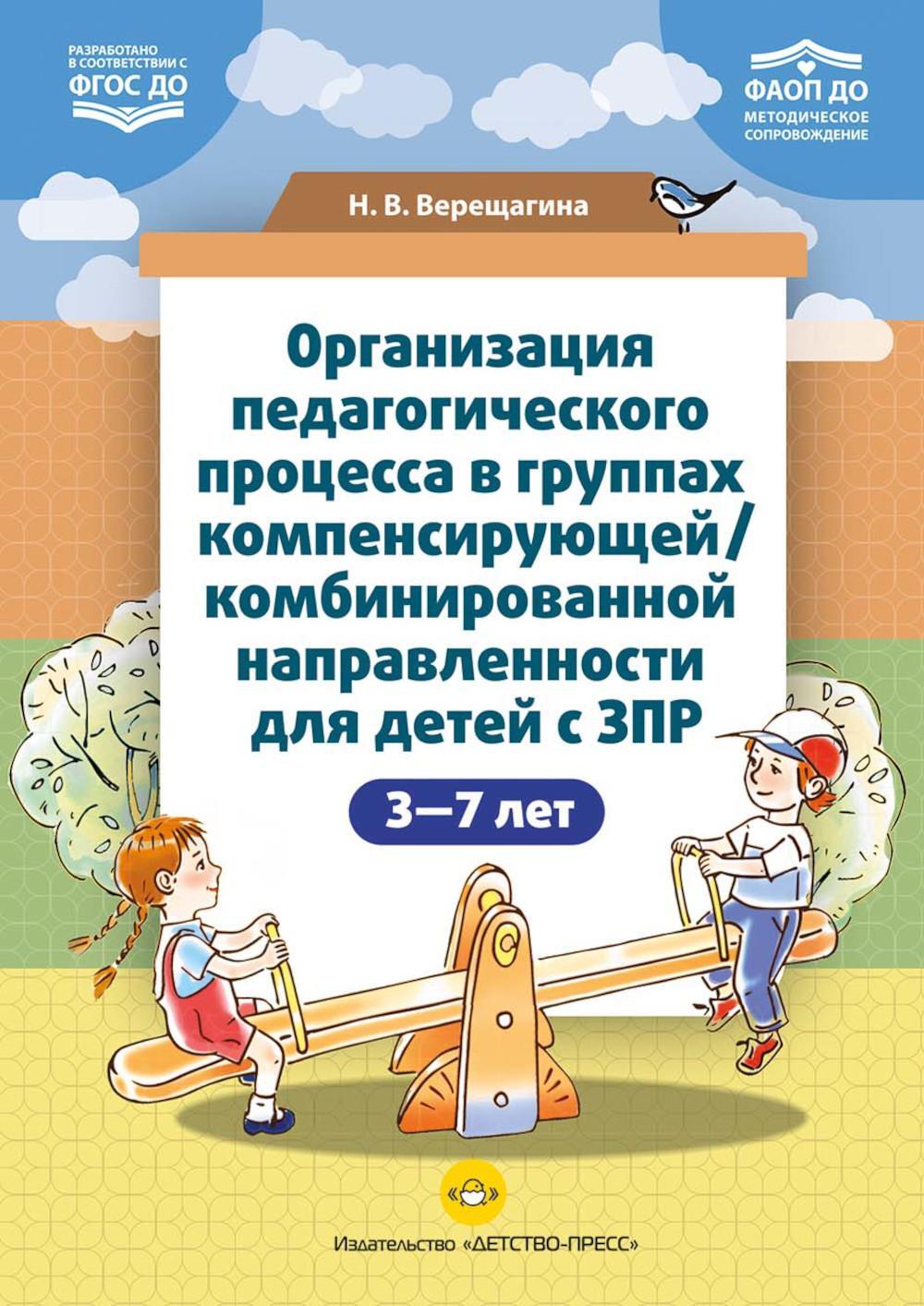 Организация педагогического процесса в группах компенсирующей/комбинированной направленности для детей с ЗПР 3—7 лет (в контексте ФАОП ДО)