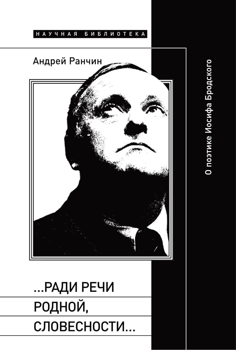 Ради речи родной, словесности...": О поэтике Иосифа Бродского