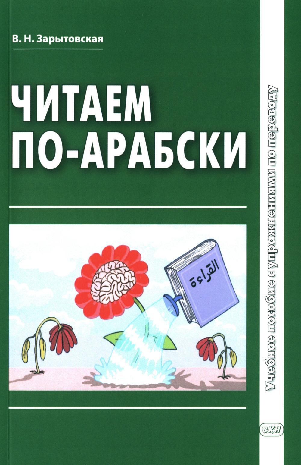 Читаем по-арабски: Учебное пособие с упражнениями по переводу. 2-е изд., испр.и доп