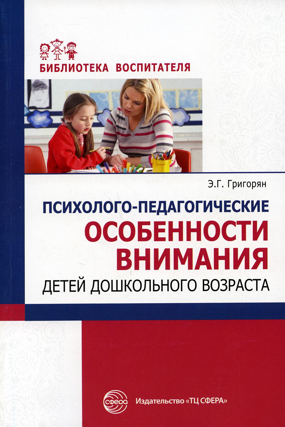 Книга «Психолого-педагогические особенности внимания детей дошкольного  возраста» (Григорян Э.Г.) — купить с доставкой по Москве и России