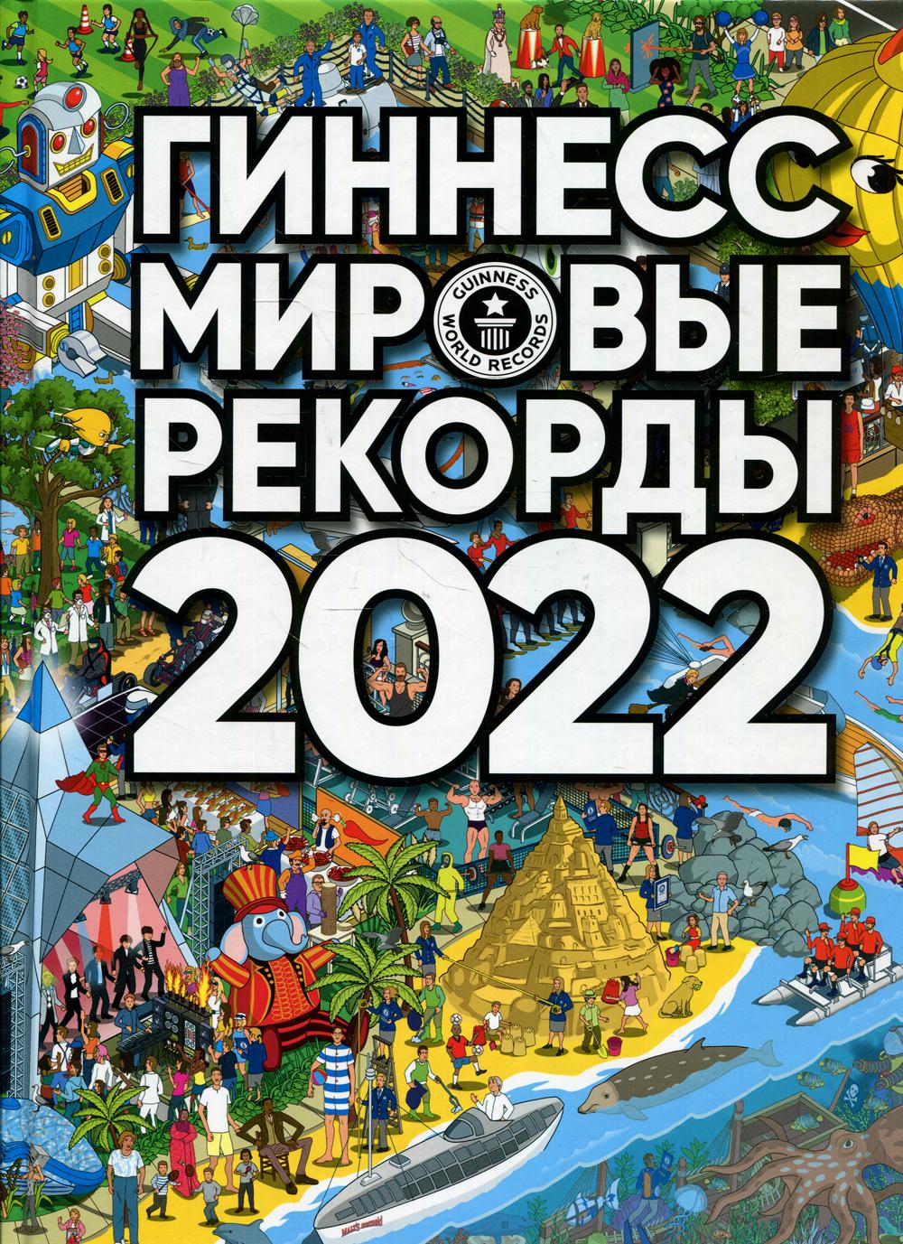 Гиннесс. Мировые рекорды 2022