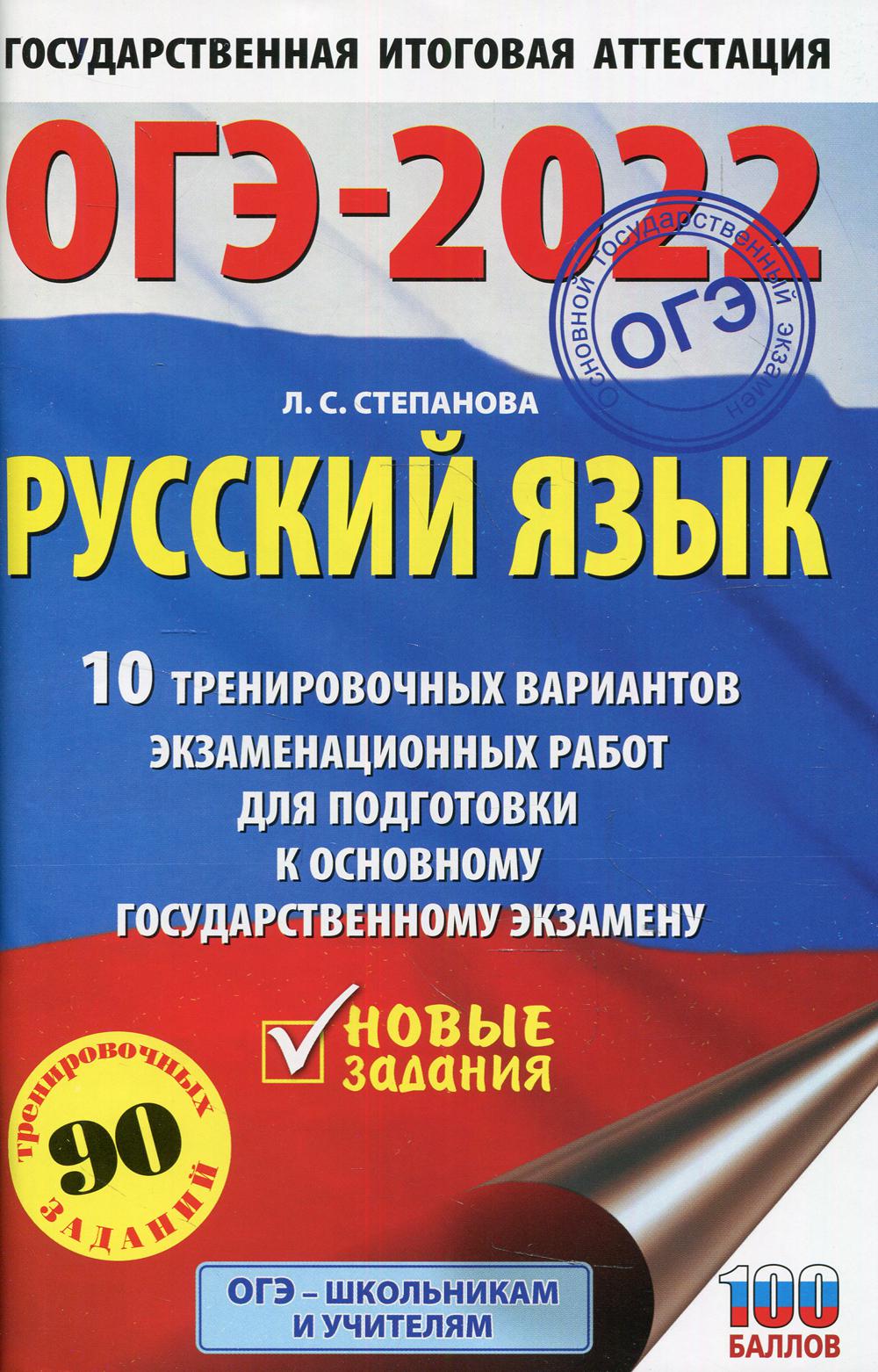 ОГЭ-2022. Русский язык. 10 тренировочных вариантов экзаменационных работ для подготовки к основному государственному экзамену