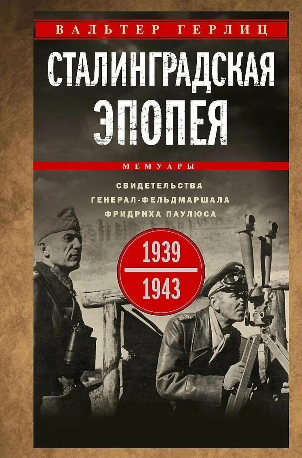 Сталинградская эпопея. Свидетельства генерал-фельдмаршала Фридриха Паулюса. 1939-1943