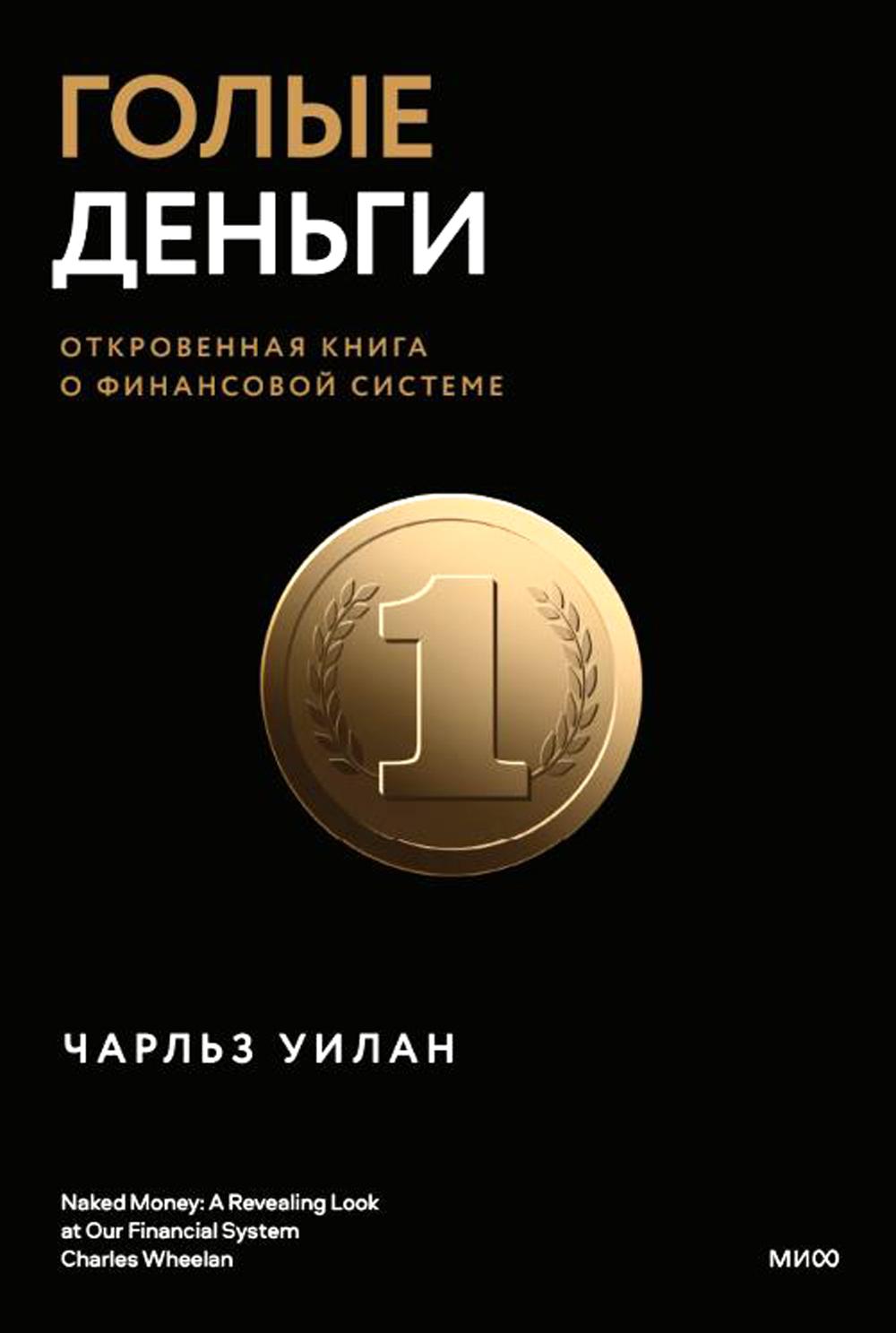 Голые деньги. Откровенная книга о финансовой системе