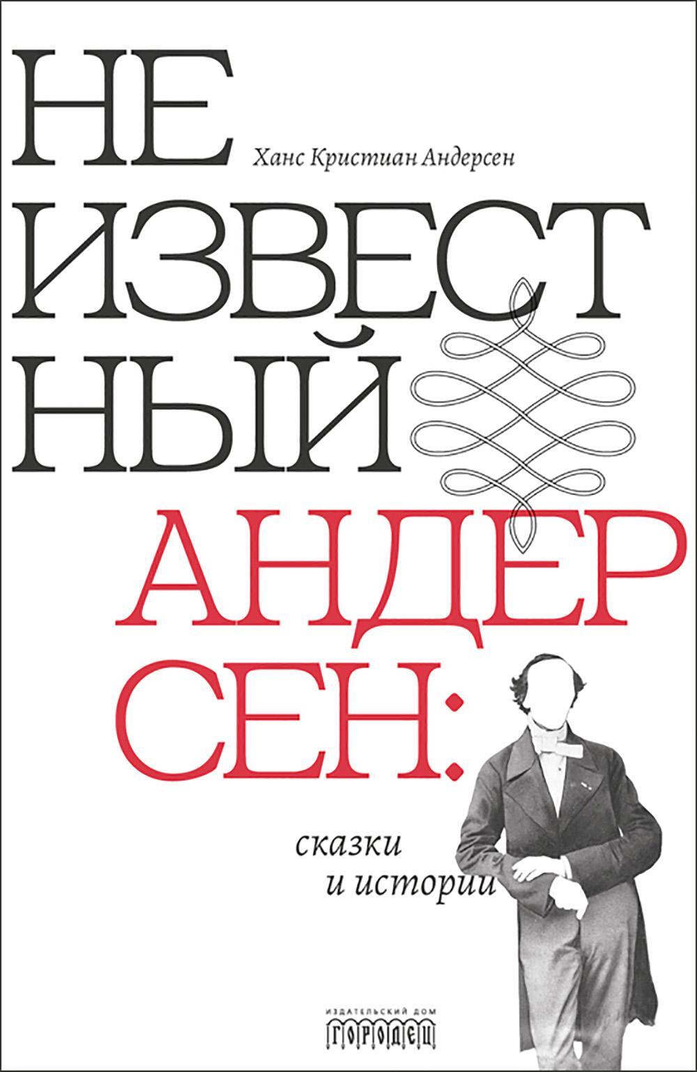 Неизвестный Андерсен: сказки и истории
