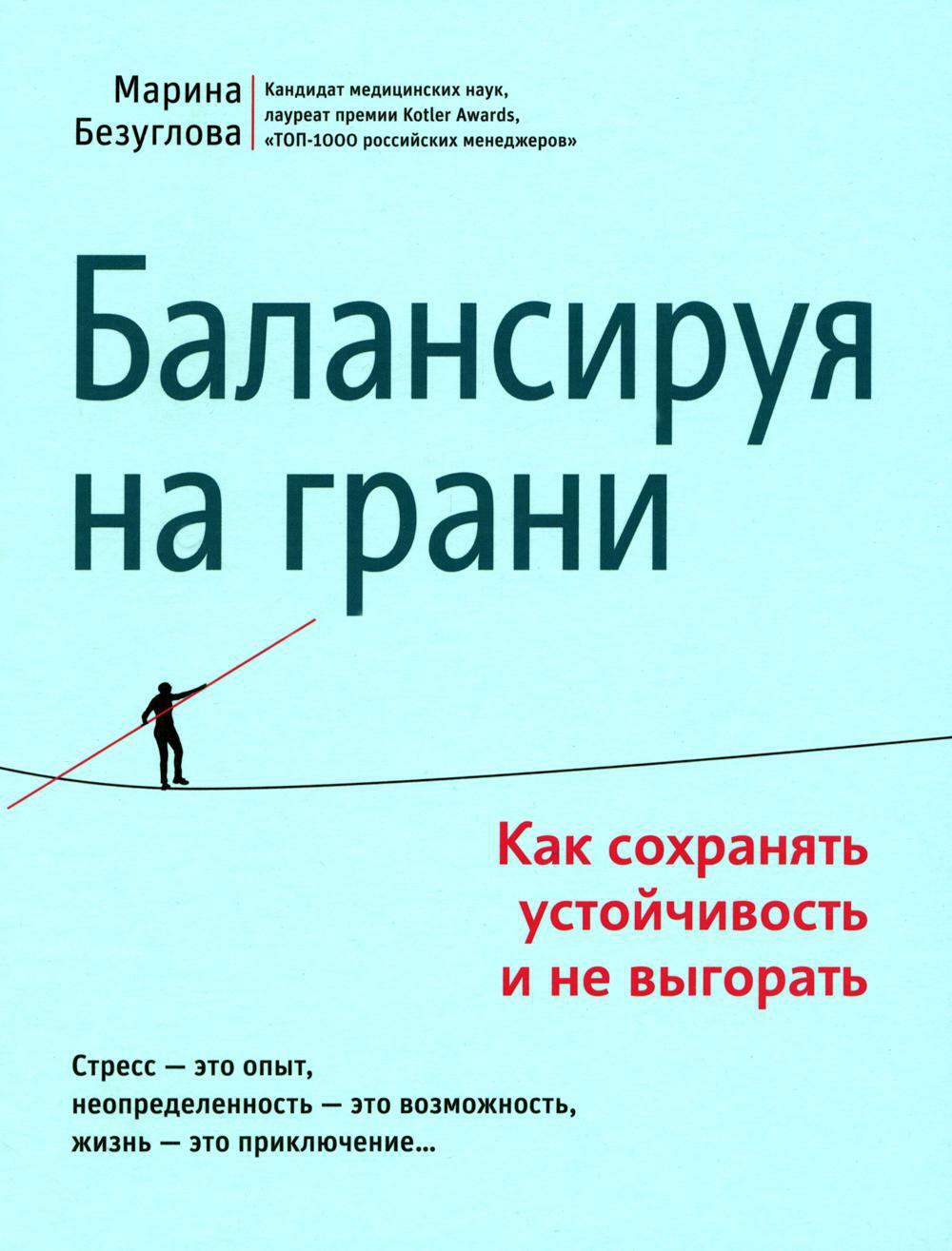 Балансируя на грани: как сохранять устойчивость и не выгорать