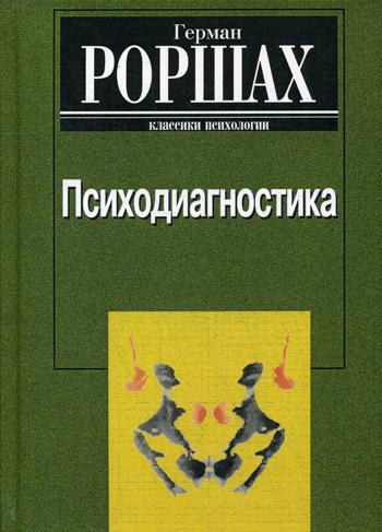 Психодиагностика. Методика и результаты диагностического эксперимента по исследованию восприятия (истолковывание случайных образов)