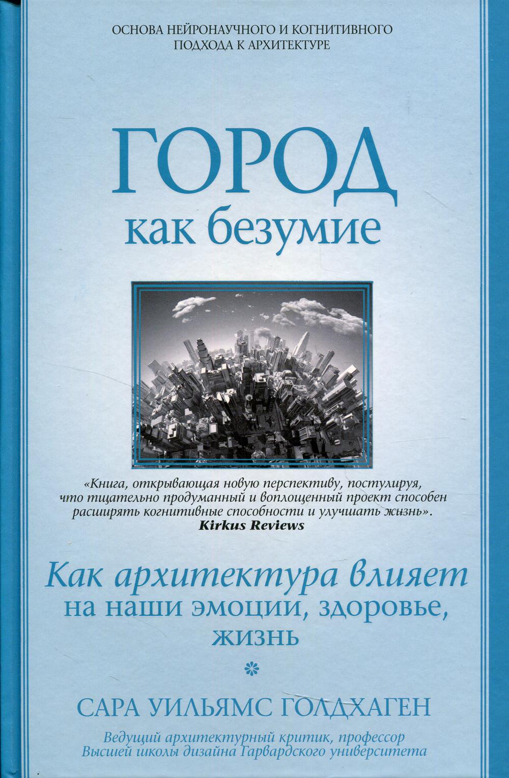 Город как безумие. Как архитектура влияет на наши эмоции, здоровье, жизнь