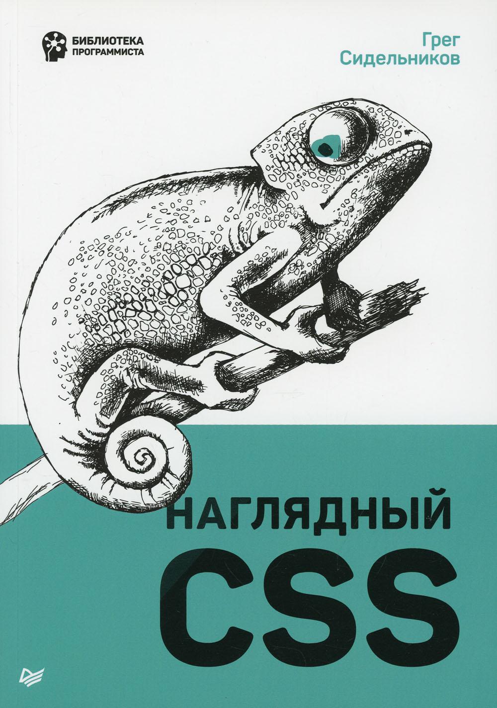 Наглядный CSS