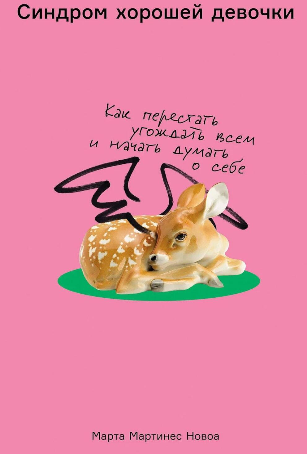 Синдром хорошей девочки: Как перестать угождать всем и начать думать о себе