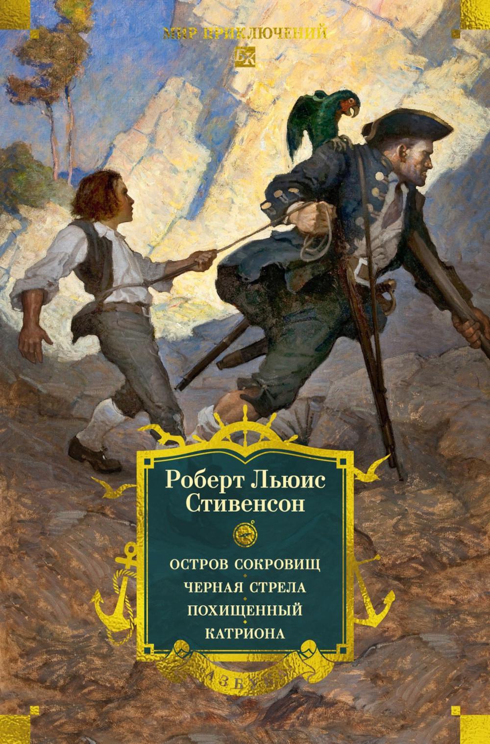 Остров Сокровищ; Черная стрела; Похищенный; Катриона: романы