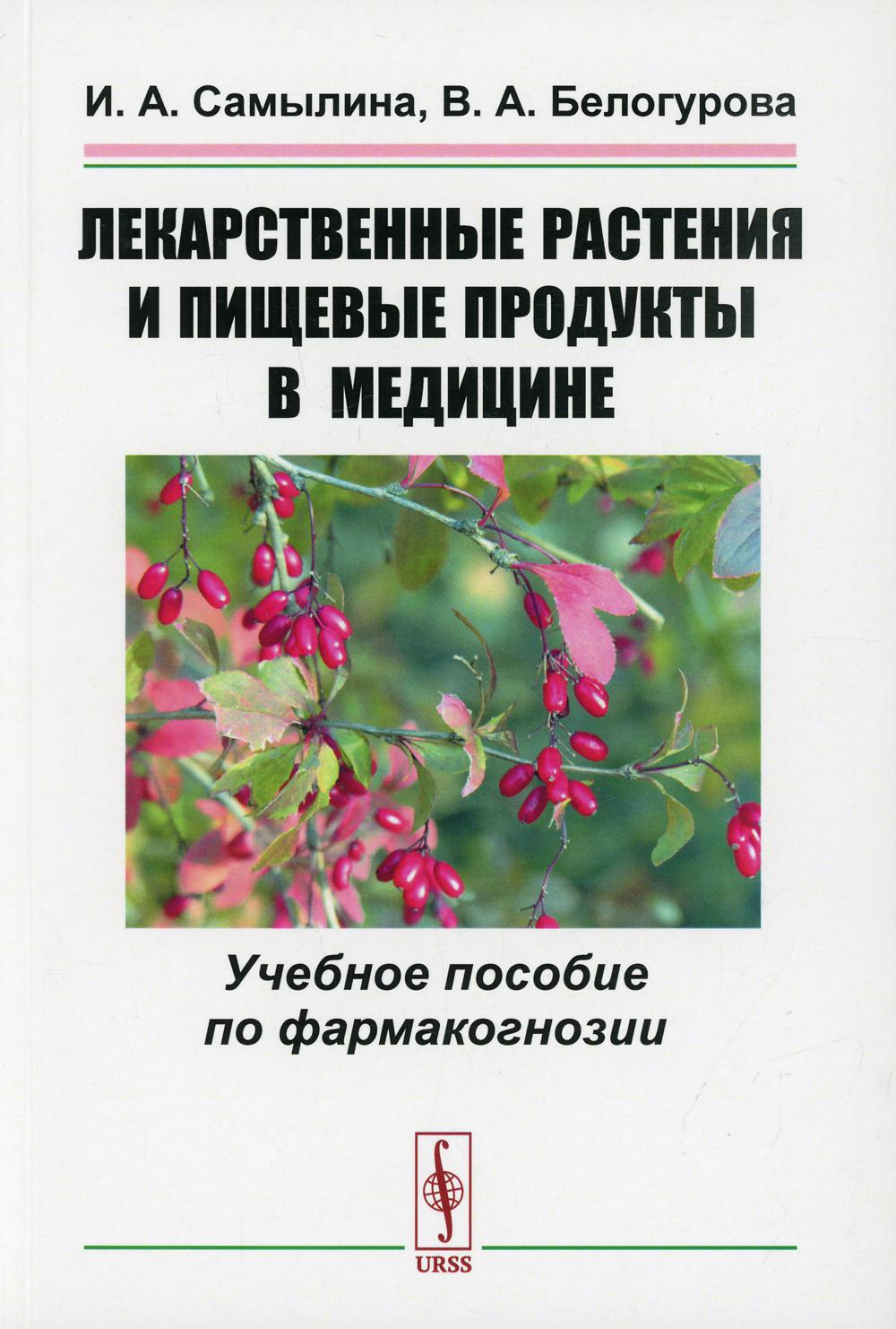 Лекарственные растения и пищевые продукты в медицине: Учебное пособие по фармакогнозии