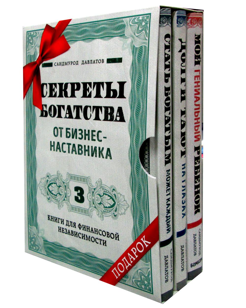 Комплект. Секреты богатства от бизнес-наставника. 3 кн.для финансовой независимости (Стать богатым может каждый + Долги тают на глазах + Мой гениальн