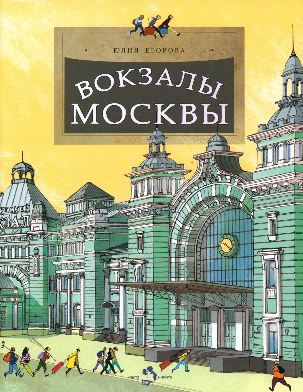 Вокзалы Москвы. Вып. 251. 3-е изд