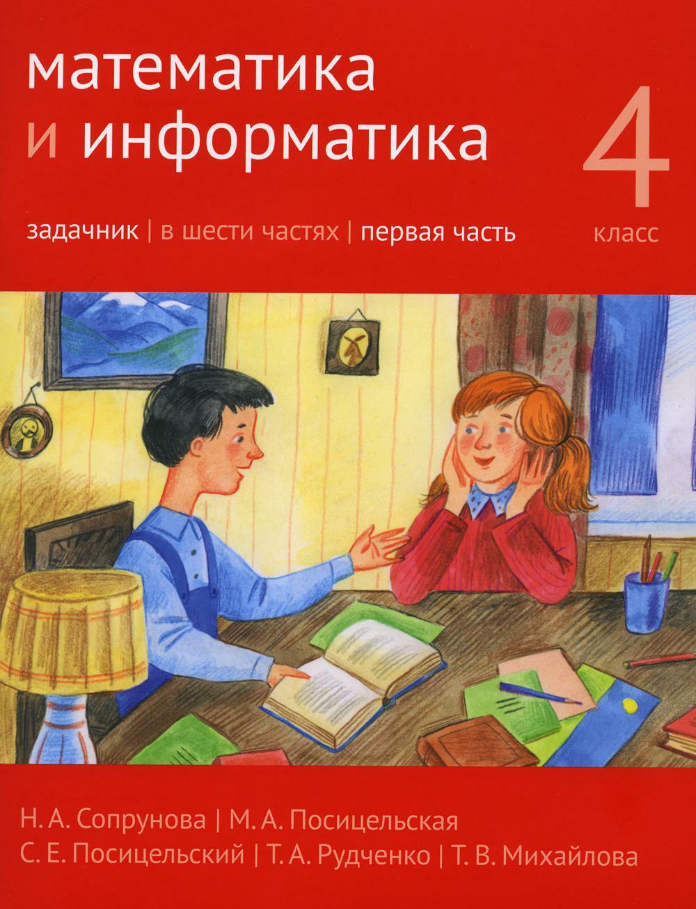 Математика и информатика. 4-й класс. Задачник. В 6 ч. Ч. 1. 3-е изд., стер