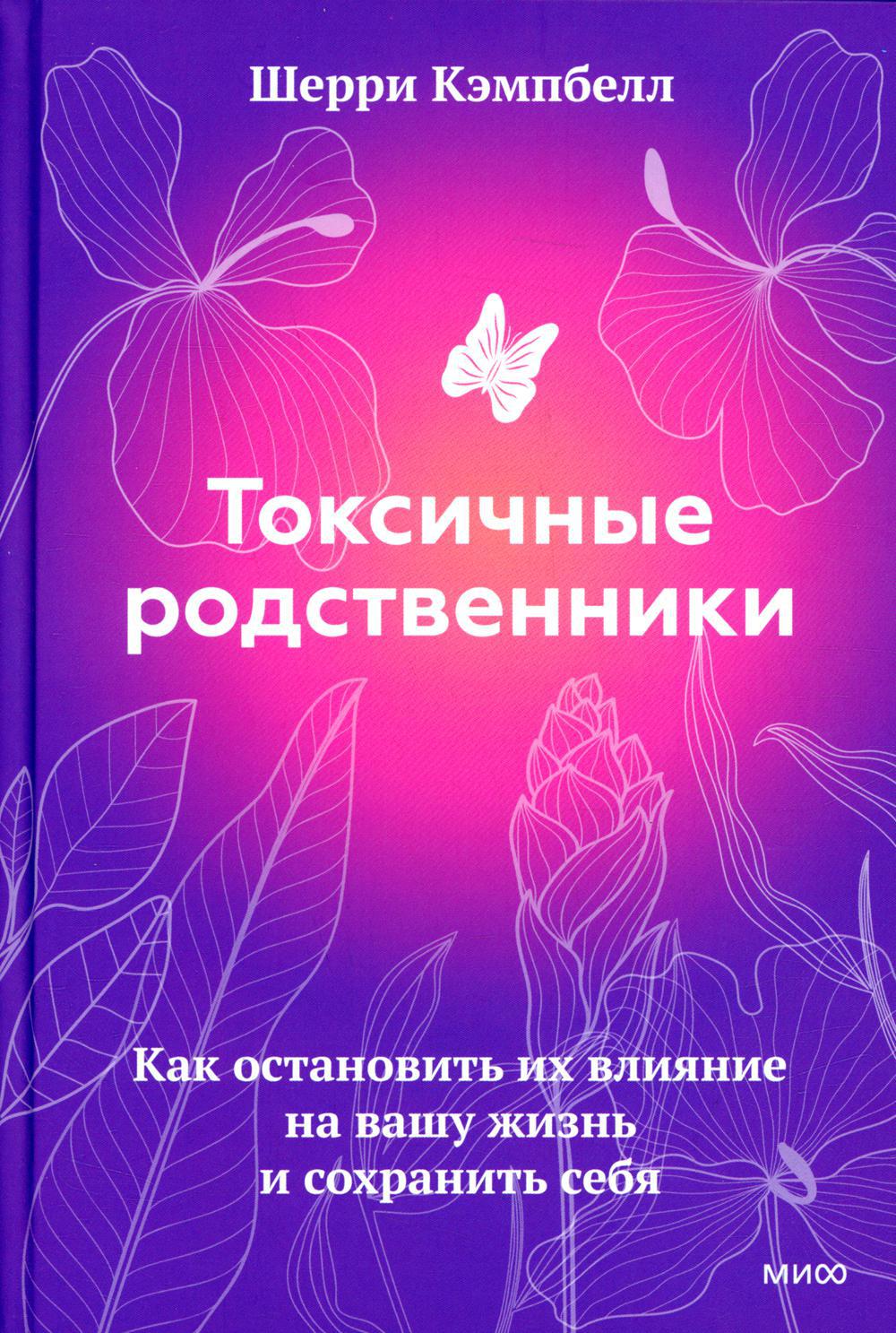 Токсичные родственники. Как остановить их влияние на вашу жизнь и сохранить себя