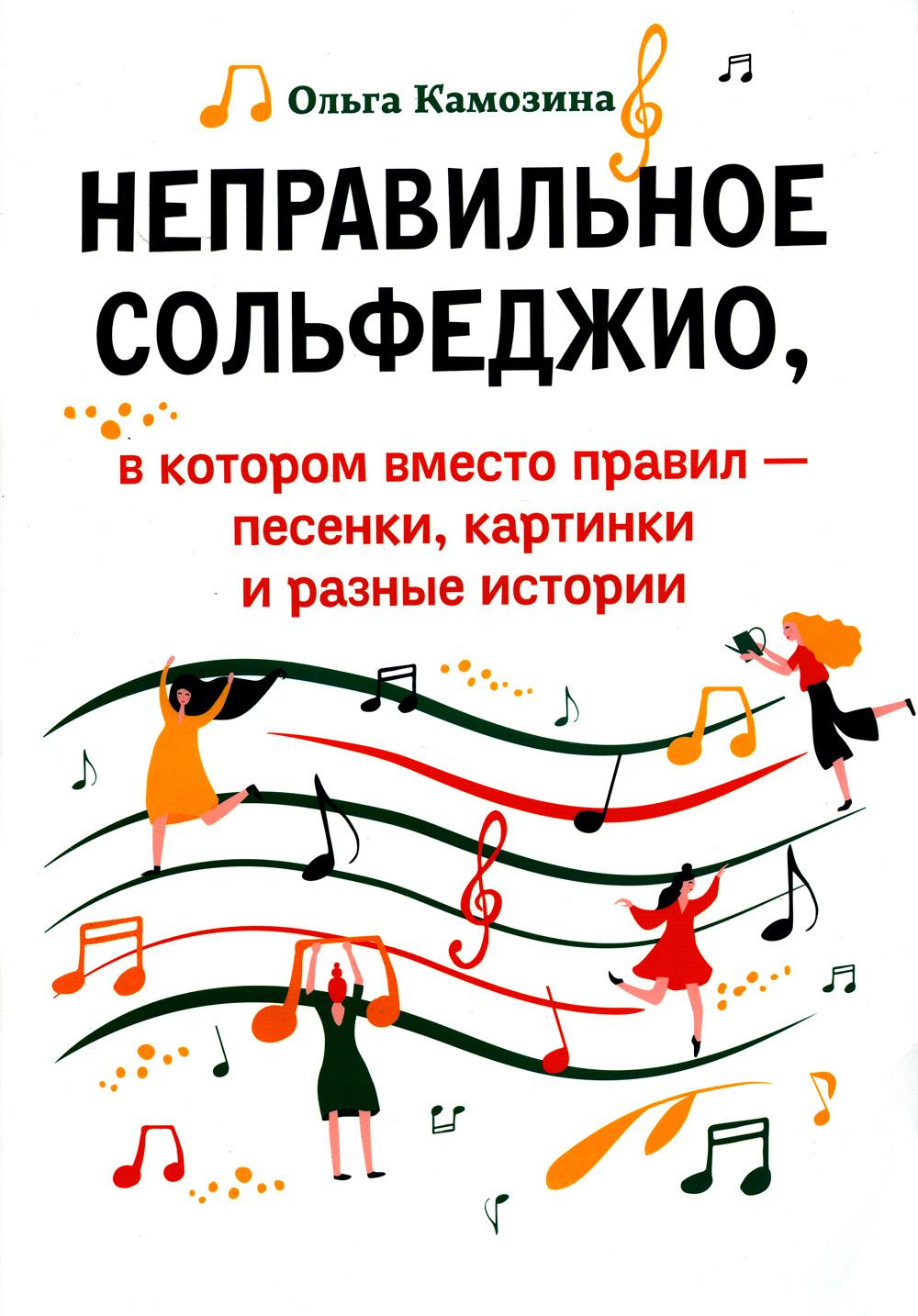 Неправильное сольфеджио, в котором вместо правил - песенки, картинки и разные истории. 2-е изд