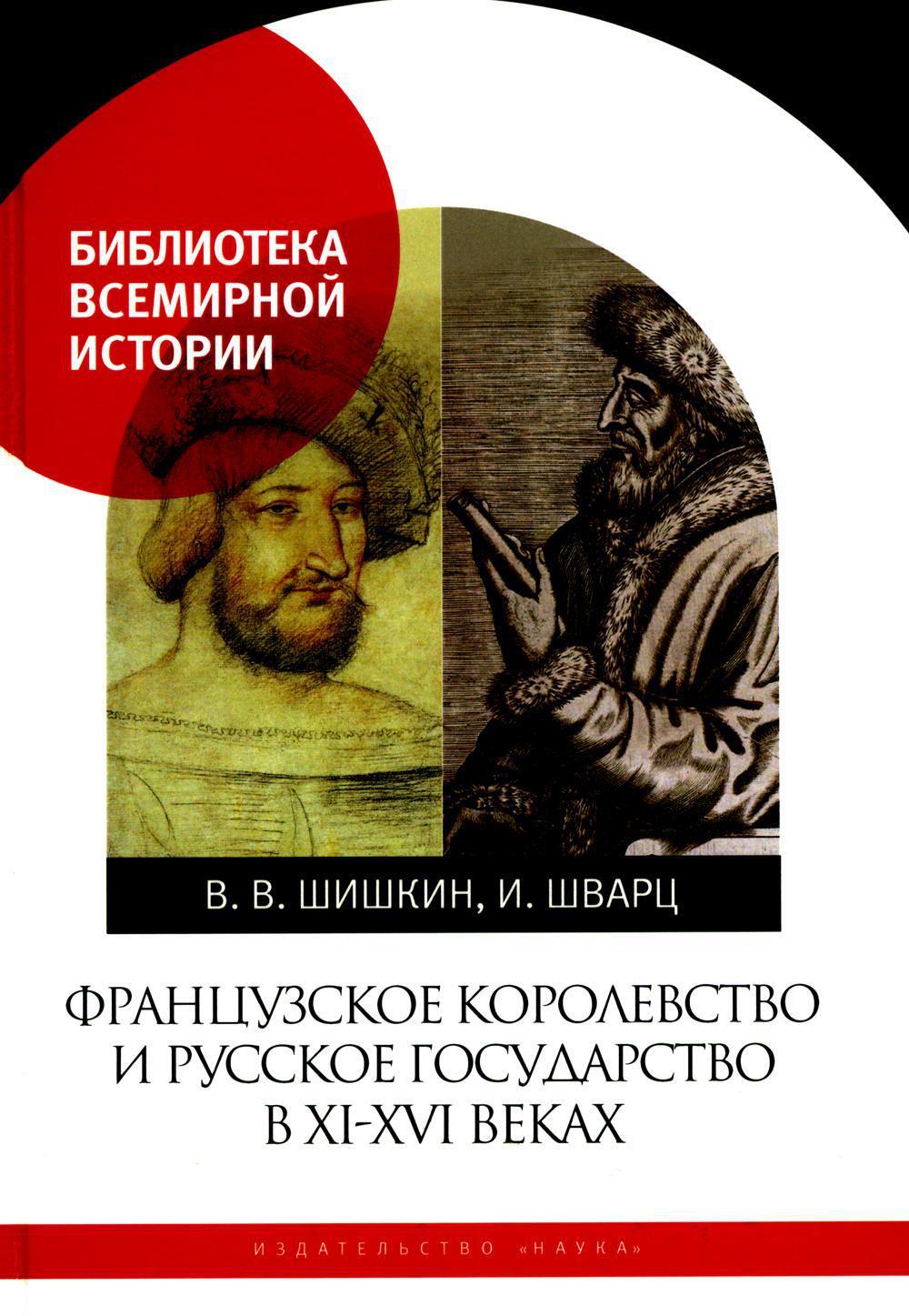 Французское королевство и Русское государство в XI-XVI веках