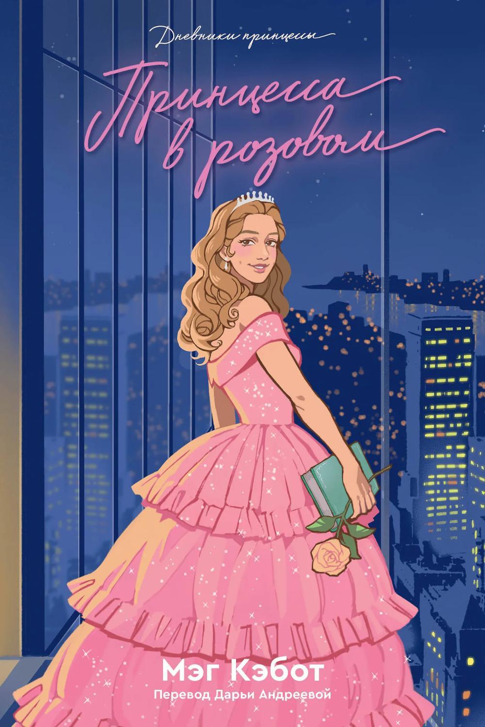 Принцесса в розовом: роман