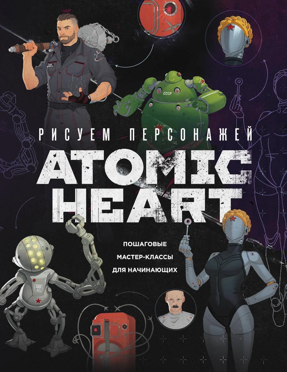 Рисуем персонажей Atomic heart: пошаговые мастер-классы для начинающих