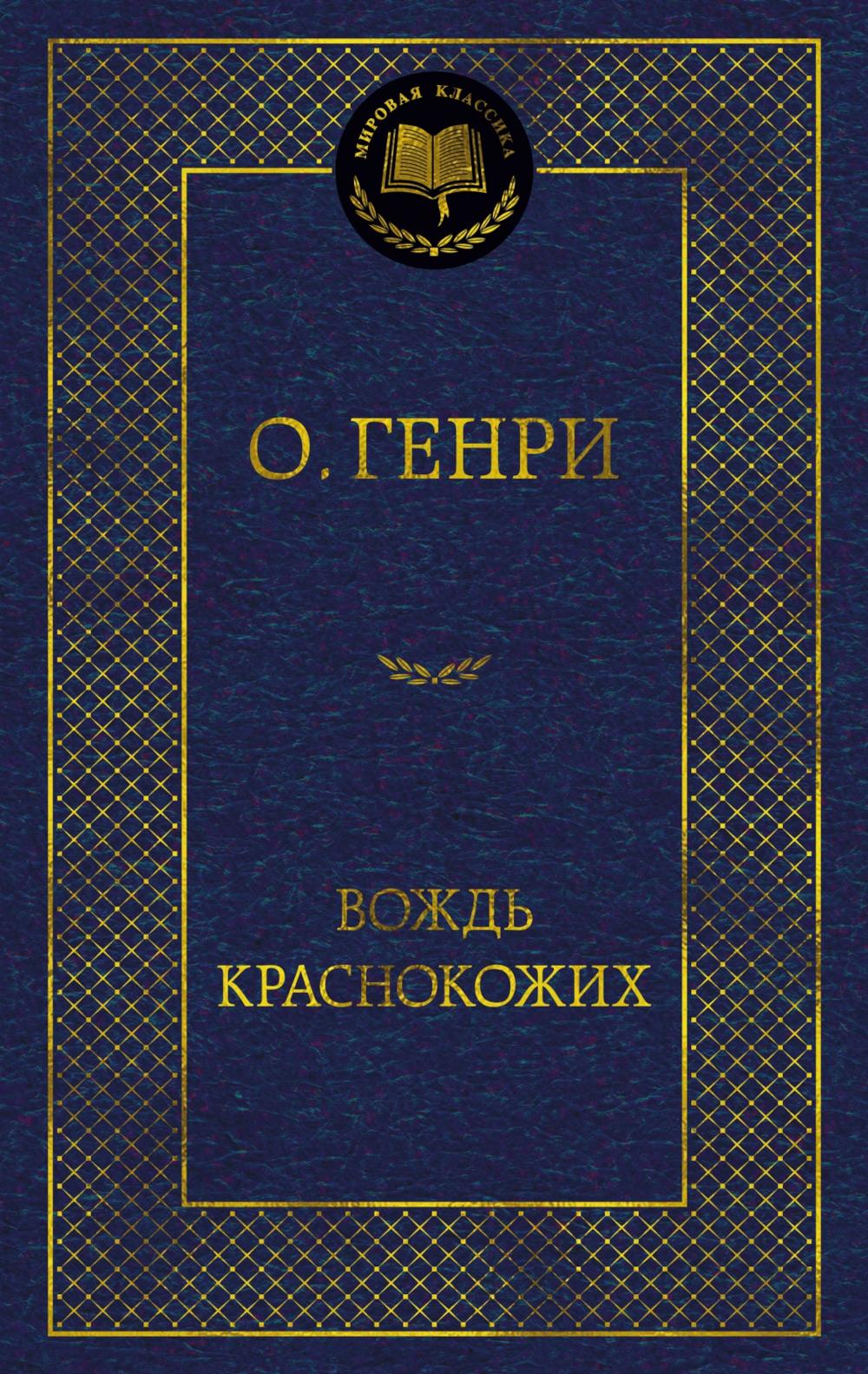 Вождь Краснокожих: рассказы
