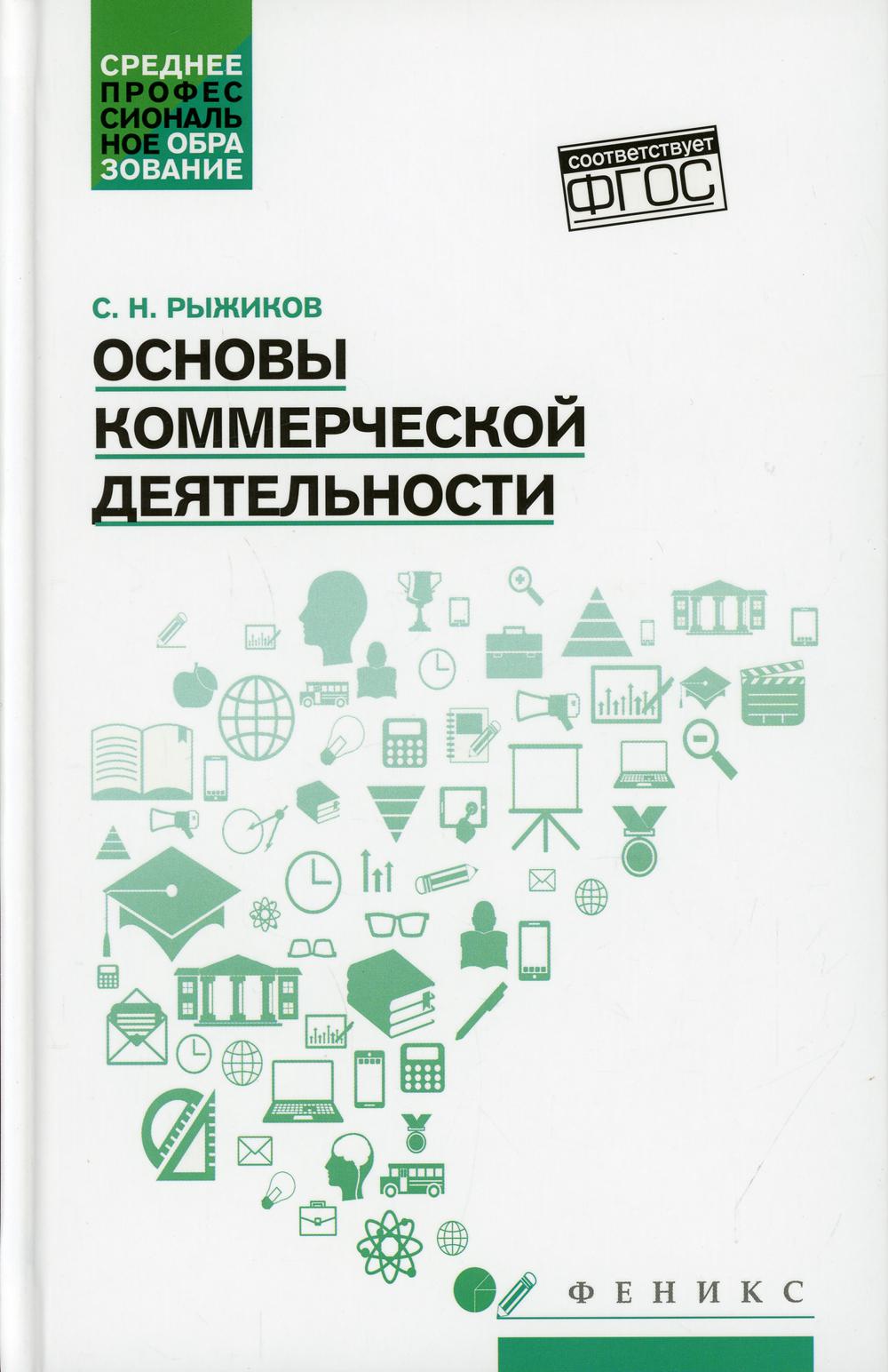 Основы коммерческой деятельности: Учебное пособие