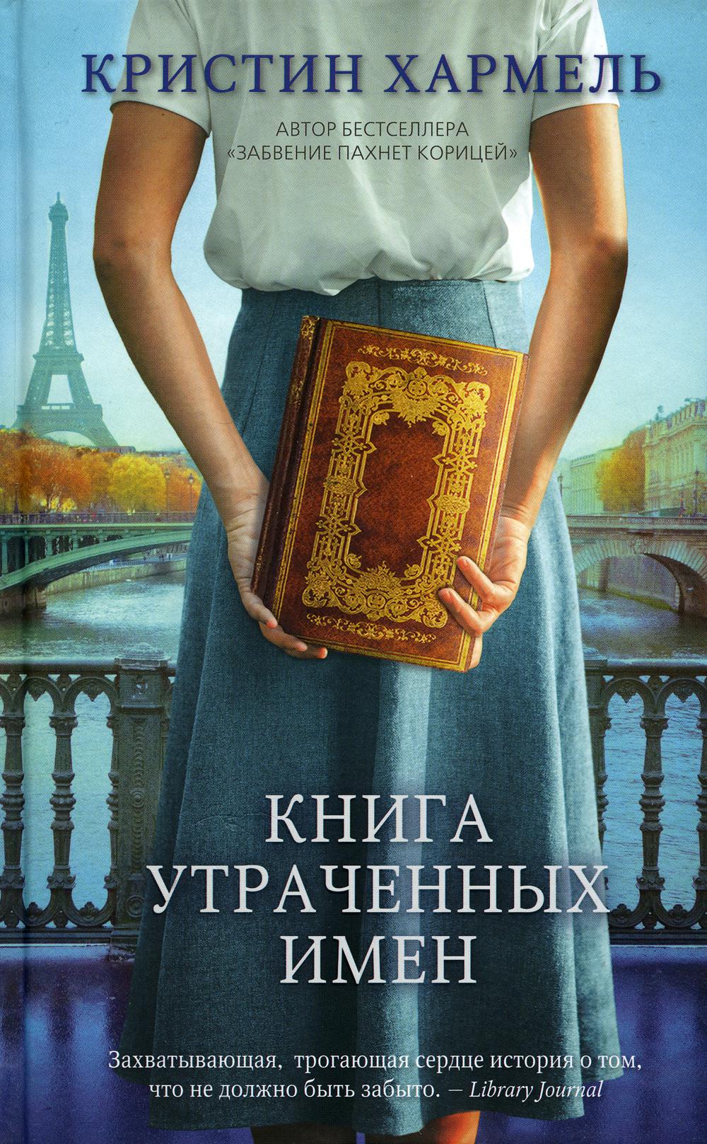 Книга утраченных имен