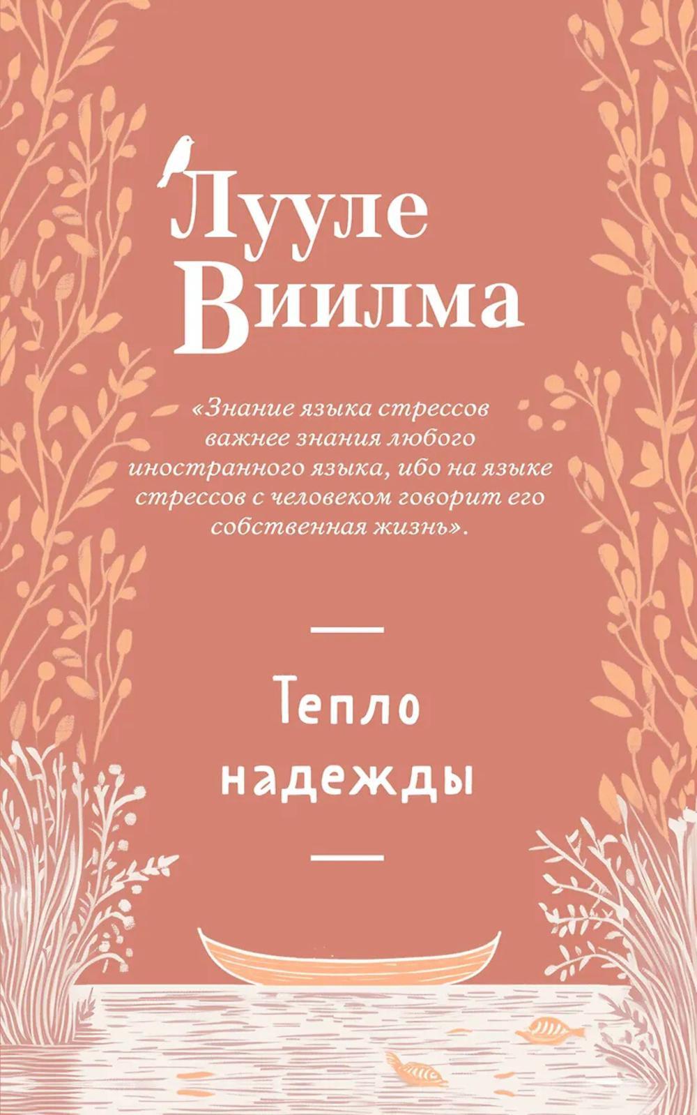 Тепло надежды