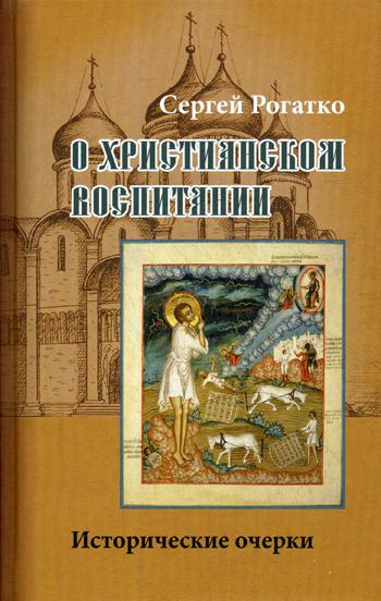 О христианском воспитании: Исторические очерки