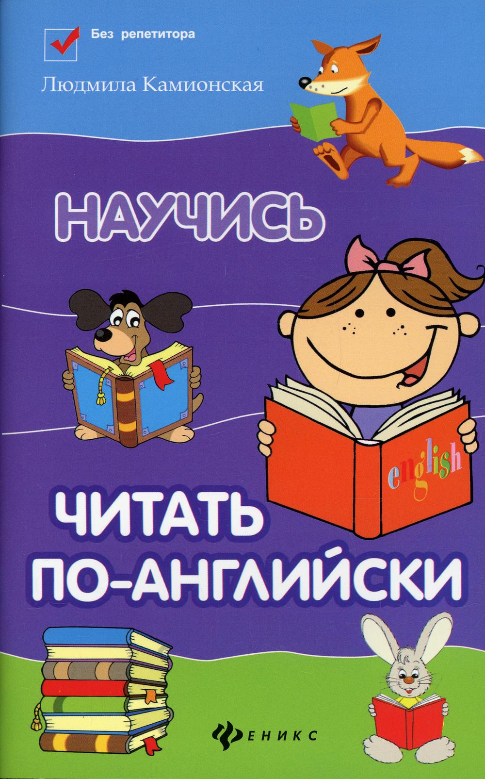 Научись читать по-английски. 15-е изд