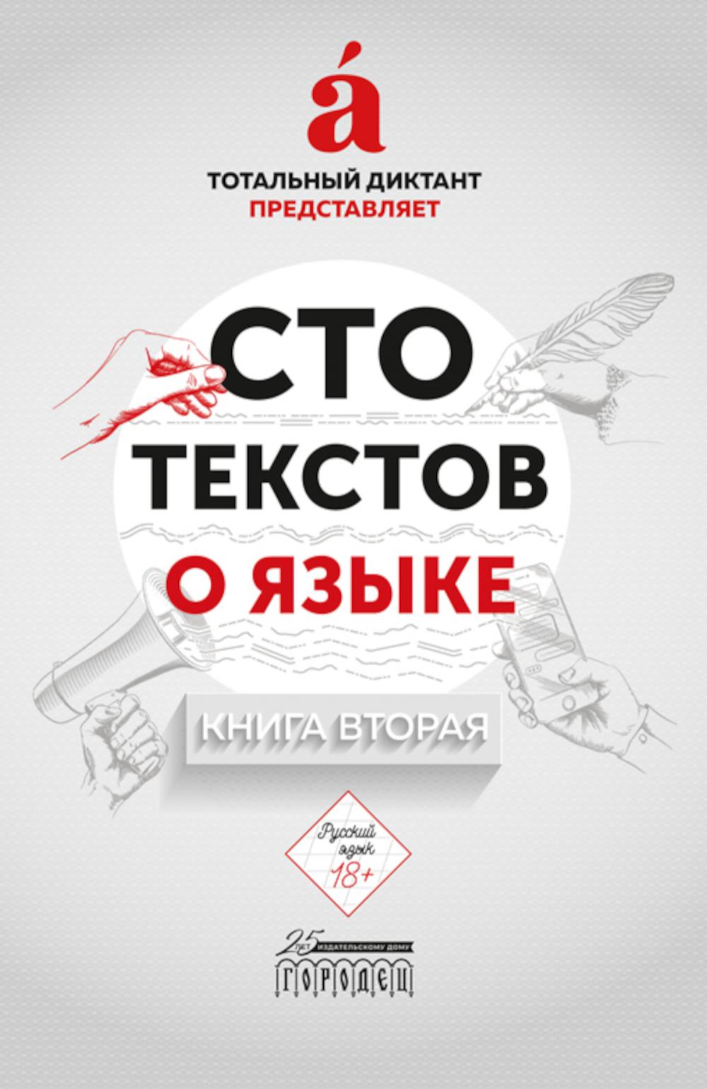 Сто текстов о языке. В 2-х книгах. Книга вторая