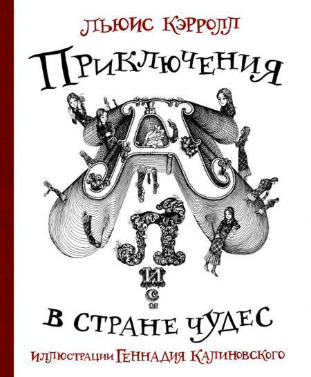 Приключения Алисы в стране Чудес с иллюстрациями Геннадия Калиновского