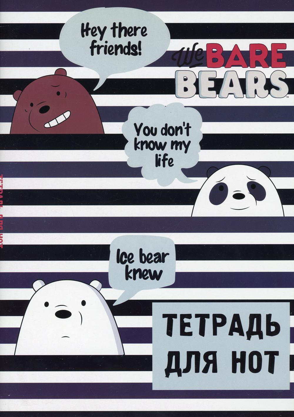 Тетрадь для нот. We bare bears (12 л., А4)