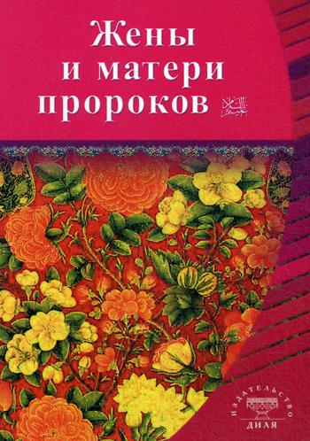 Жены и матери пророков. Истории о благочестивых и богобоязненных женщинах