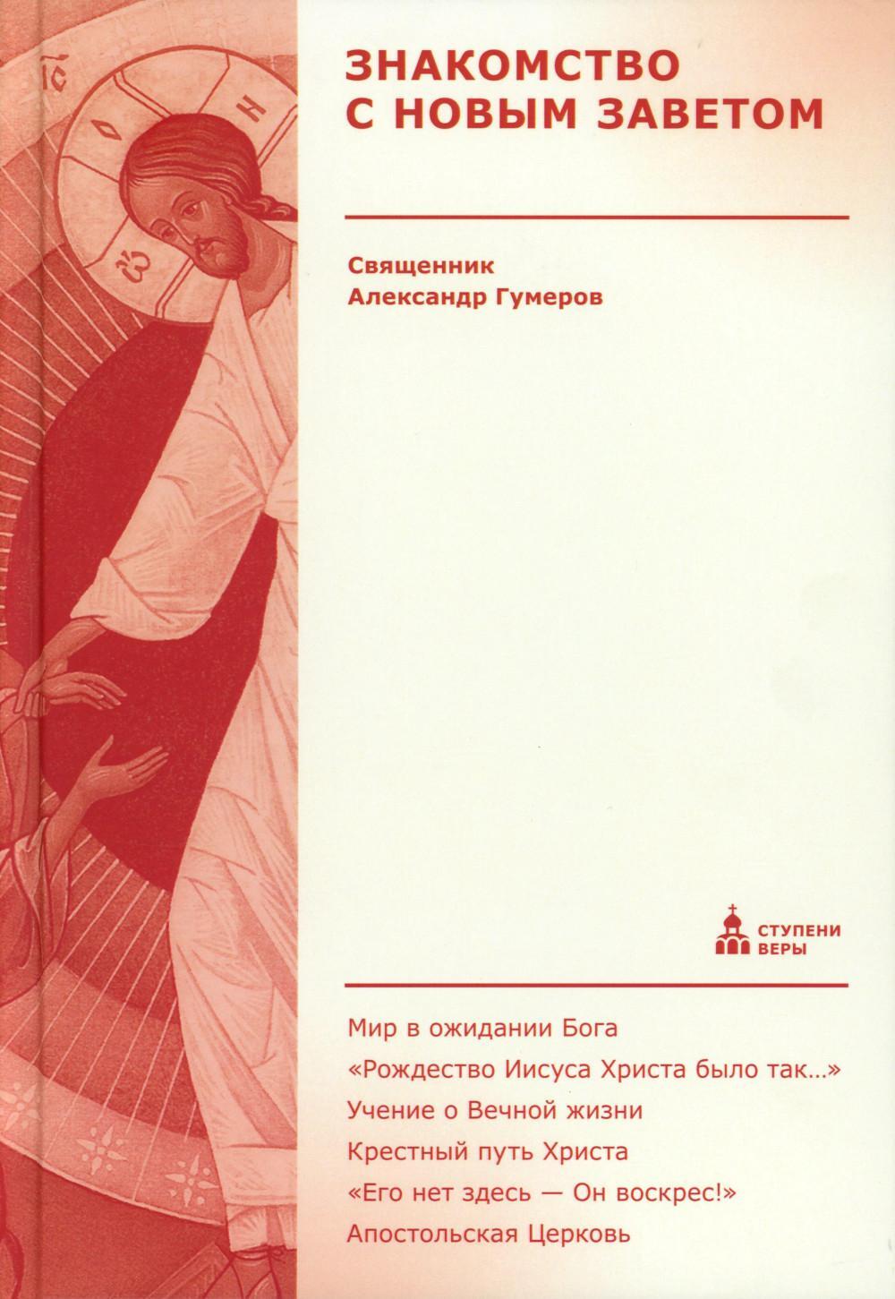 Знакомство с Новым Заветом. Четвертая ступень: Священное Писание (новое оформление)